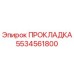 5534561800 ПРОКЛАДКА Epiroc