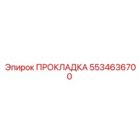 5534636700 ПРОКЛАДКА Epiroc