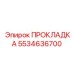 5534636700 ПРОКЛАДКА Epiroc