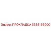 5535156000 ПРОКЛАДКА Epiroc