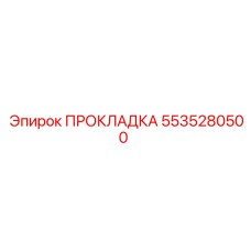 5535280500 ПРОКЛАДКА Epiroc