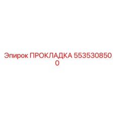 5535308500 ПРОКЛАДКА Epiroc