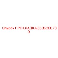 5535308700 ПРОКЛАДКА Epiroc