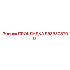 5535308700 ПРОКЛАДКА Epiroc