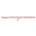 5535308700 ПРОКЛАДКА Epiroc