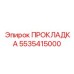 5535415000 ПРОКЛАДКА Epiroc