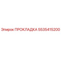 5535415200 ПРОКЛАДКА Epiroc
