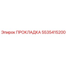 5535415200 ПРОКЛАДКА Epiroc