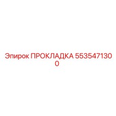5535471300 ПРОКЛАДКА Epiroc