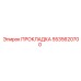 5535620700 ПРОКЛАДКА Epiroc