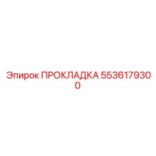 5536179300 ПРОКЛАДКА Epiroc