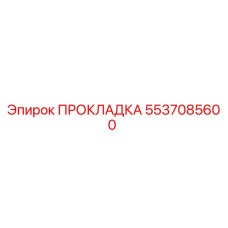 5537085600 ПРОКЛАДКА Epiroc