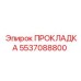 5537088800 ПРОКЛАДКА Epiroc