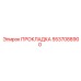 5537088900 ПРОКЛАДКА Epiroc