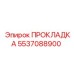 5537088900 ПРОКЛАДКА Epiroc