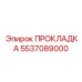 5537089000 ПРОКЛАДКА Epiroc