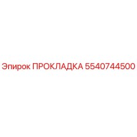 5540744500 ПРОКЛАДКА Epiroc