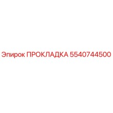 5540744500 ПРОКЛАДКА Epiroc