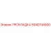 5540744500 ПРОКЛАДКА Epiroc