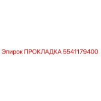 5541179400 ПРОКЛАДКА Epiroc