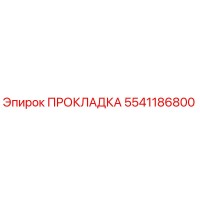 5541186800 ПРОКЛАДКА Epiroc