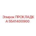 5541400900 ПРОКЛАДКА Epiroc