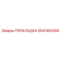 5541401000 ПРОКЛАДКА Epiroc
