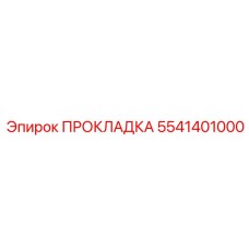 5541401000 ПРОКЛАДКА Epiroc