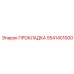 5541401000 ПРОКЛАДКА Epiroc