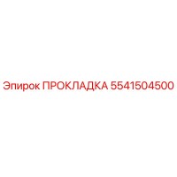 5541504500 Прокладка Epiroc