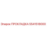 5541518000 ПРОКЛАДКА Epiroc