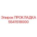 Оригинальная прокладка Epiroc артикул 5541518000