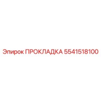 5541518100 ПРОКЛАДКА Epiroc