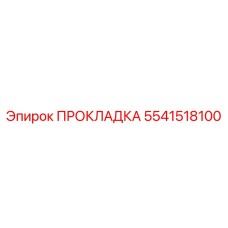 Уплотнение 5541518100 для бурового оборудования Epiroc
