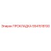 Уплотнение 5541518100 для бурового оборудования Epiroc