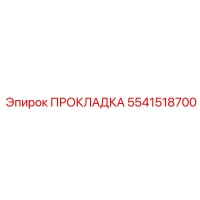 5541518700 ПРОКЛАДКА Epiroc