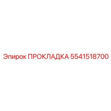 5541518700 ПРОКЛАДКА Epiroc