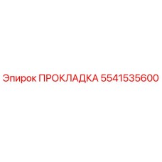 5541535600 ПРОКЛАДКА Epiroc
