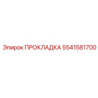 5541581700 Прокладка Epiroc