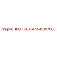 5541607600 ПРОСТАВКА Epiroc
