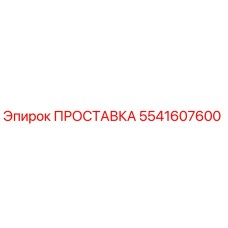 5541607600 ПРОСТАВКА Epiroc