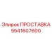 5541607600 ПРОСТАВКА Epiroc