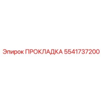 5541737200 Прокладка Epiroc