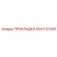 5541737200 Прокладка Epiroc