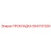 5541737200 Прокладка Epiroc