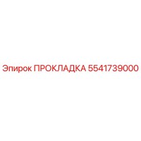 5541739000 ПРОКЛАДКА Epiroc