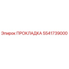 5541739000 ПРОКЛАДКА Epiroc