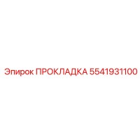 5541931100 ПРОКЛАДКА Epiroc