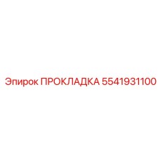 5541931100 ПРОКЛАДКА Epiroc