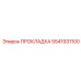 5541931100 ПРОКЛАДКА Epiroc